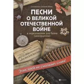 Песни о Великой Отечественной войне в перелож. для баяна дп