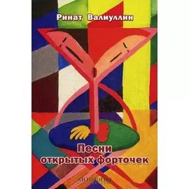 Песни открытых форточек. Сборник стихов