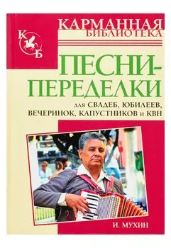 Песни-переделки для свадеб, юбилеев,вечеринок, капустников и КВН