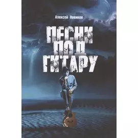 Песни под гитару. Играю без нот