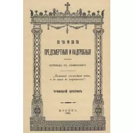Песни предсмертныя и надгробныя