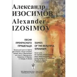 Песни прекрасного пришельца