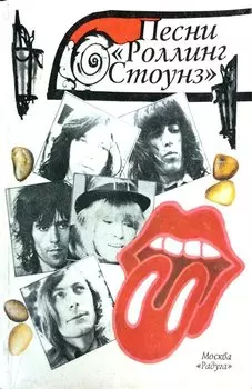 Песни Роллинг Стоунз
