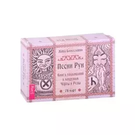 Песни Рун. Книга толкований к кощунам Черты и Резы (78 карт + книга)