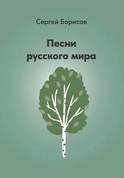 Песни русского мира
