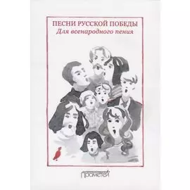 Песни русской Победы для Всенародного пения