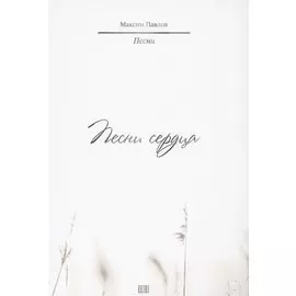 Песни сердца