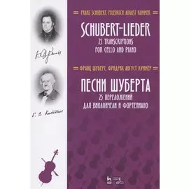 Песни Шуберта. 25 переложений для виолончели и фортепиано. Ноты