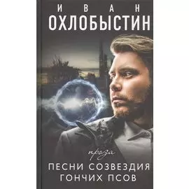 Песни созвездия гончих псов