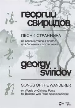 Песни странника. На слова китайских поэтов для баритона и фортепиано