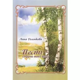 Песни – струны моей души: Сборник стихов