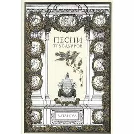 Песни трубадуров