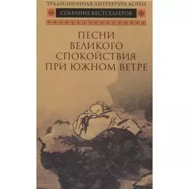 Песни Великого спокойствия при южном ветре