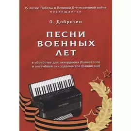 Песни военных лет. В обработке для аккордеона (баяна) соло и ансамблей аккордеонистов (баянистов)