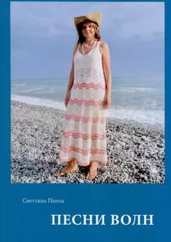 Песни волн