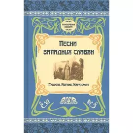 Песни западных славян. Пушкин, Мериме, Караджич