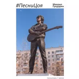 ПесниЦоя: сборник