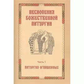 Песнопения Божественной литургии. Часть 1. Литургия оглашенных