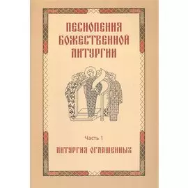 Песнопения Божественной литургии. Часть 1. Литургия оглашенных