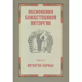 Песнопения Божественной литургии. Часть 2. Литургия верных