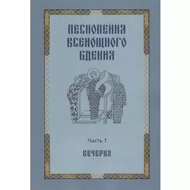 Песнопения всенощного бдения. Часть 1. Вечерня