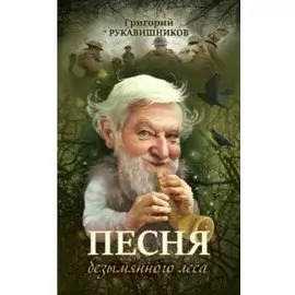 Песня безымянного леса