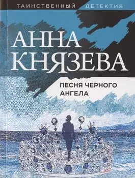 Песня черного ангела