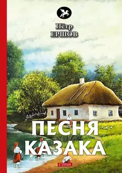 Песня казака: стихи