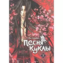 Песня куклы. Том 2 (Song of the Doll). Манхва