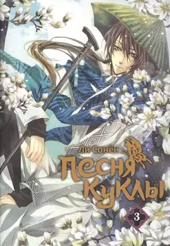 Песня куклы. Том 3 (Song of the Doll). Манхва