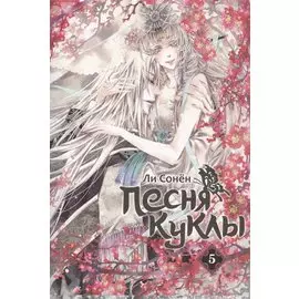 Песня куклы, том 5