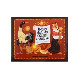 Песня ладная, сказка складная: русская народная сказка и песенки