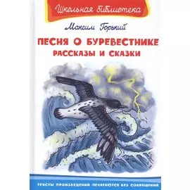 Песня о Буревестнике. Рассказы и сказки