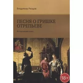 Песня о Гришке Отрепьеве