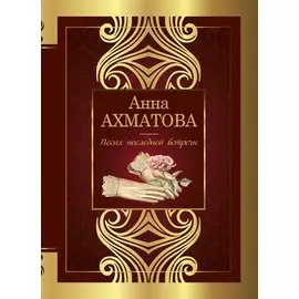 Песня последней встречи