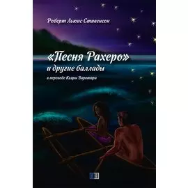 «Песня Рахеро» и другие баллады