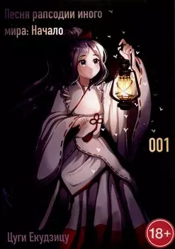 Песня рапсодии иного мира. Начало. Том 1