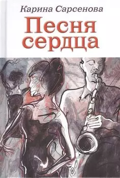 Песня сердца