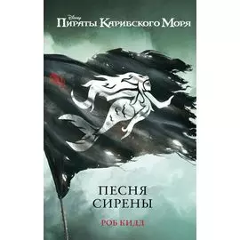 Песня сирены