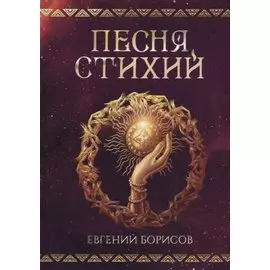 Песня стихий