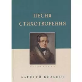 Песня. Стихотворения