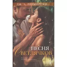 Песня светлячков