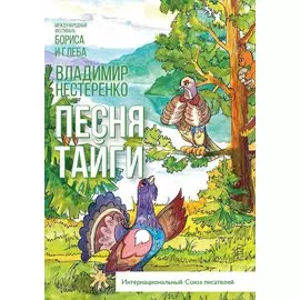 Песня тайги. Рассказы и сказки