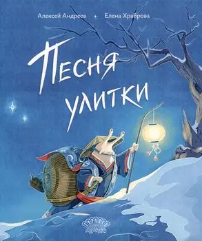 Песня улитки