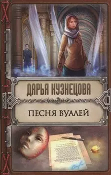 Песня Вуалей