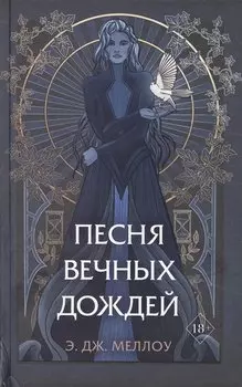 Песня вечных дождей
