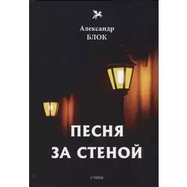 Песня за стеной. Т. 1: стихи