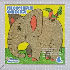 Песочная фреска. Добрый слоник (рамка из вспененного полимера)