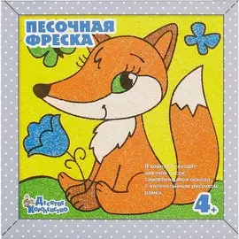 Песочная фреска. Картина из песка Мечтательный лисенок (рамка из вспененного