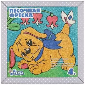 Песочная фреска. Озорной щенок (рамка из вспененного полимера)